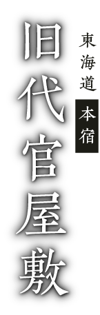 東海道 本宿 旧代官屋敷